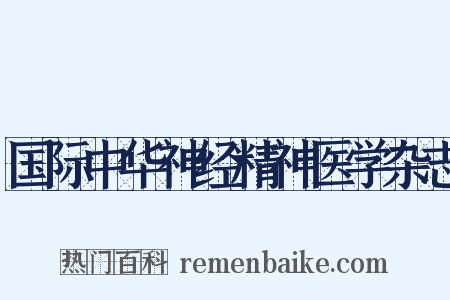 国际中华神经精神医学杂志是什么意思的图片
